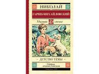 Книга "Школьное чтение. Детство Тёмы" Гарин-Михайловский Н.Г. 288стр. 978-5-17-102685-1