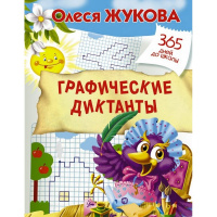 Прописи "365 дней до школы. Графические диктанты" 32стр. 0+ Жукова О.С. 978-5-17-105421-2
