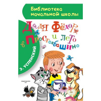 Книга "Библиотека начальной школы. Дядя Фёдор и лето в Простоквашино" Успенский Э.Н. 80стр.