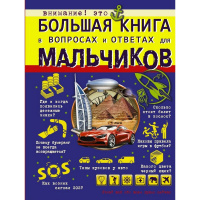 Большая книга для для мальчиков "В вопросах и ответах" 160стр. (Мерников А.Г.)