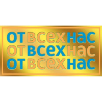 Конверт для денег "От всех нас!" 168х84мм 076.848