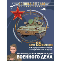 Военная детская энциклопедия "Энциклопедия военного дела" 192стр. 978-5-17-145475-3