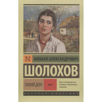 Книга "Эксклюзивная классика. Тихий Дон" том 1 Шолохов М.А. 12+ 864стр. 978-5-17-065212-9