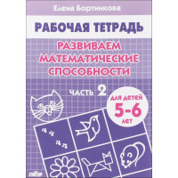Рабочая тетрадь.Развиваем матемаические способности (5-6л.) Часть 2 32стр. 978-5-9780-0060-3