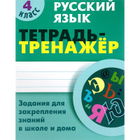 Тетрадь-тренажер. Русский язык 4 класс (2017) 64стр. 978-985-17-1103-7