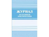 Журнал исходящей документации А4, 84л, обл.7БЦ КЖ-193