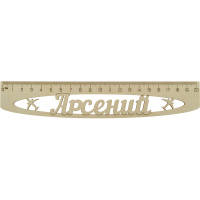 Линейка с именем "Арсений" 20см дерево