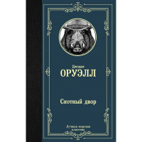 Книга "Лучшая мировая классика. Скотный двор" Оруэлл Д. 256стр. 978-5-17-112604-9