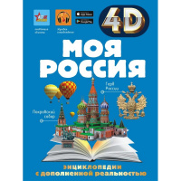 Энциклопедия 4D "Моя Россия" 160стр. Крицкая А.А., Лукомская Е.Н. 12+ 978-5-17-154823-0