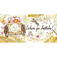 Конверт для денег "Совет да Любовь!" 168х84мм 076.310