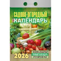 Календарь отрывной 2026 "Садово-огородный" ОКА2526 978-5-98503-993-1