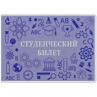 Обложка д/студенческого билета 8х22см пвх матовая с рисунком 1832.180.М