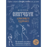 Книга-скетчбук начинающего художника "Создаем наброски фигуры человека шаг за шагом" 64стр.