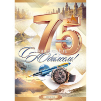 Открытка "С Юбилеем! 75 лет" большой формат 277х196мм 9.0001012