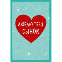 Открытка "Люблю тебя, сынок" 183х121мм средний формат 0179.148