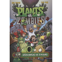 Книга "Растения против зомби. Апокалипсис на лужайке" 12+ 80стр. 978-5-17-116835-3