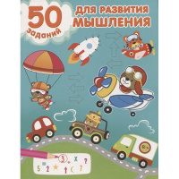 Книга "50 заданий для развития мышления" 16стр. 978-5-17-148403-3