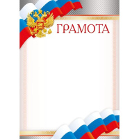 Грамота (Российская символика) 210х295мм 086.945