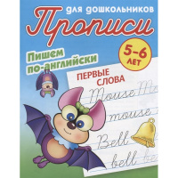 Прописи для дошкольников. Пишем по-английски. Первые слова 5-6 лет 10стр. Петренко С.В.