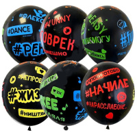 Шар воздушный 30см(12") Декоратор Хештеги Black (шелк) ассорти 5ст. 6075361