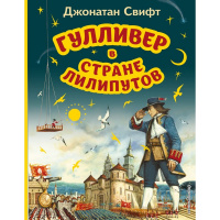 Книга "Моя первая библиотека. Гулливер в стране лилипутов" 120стр. Свифт Дж. 978-5-04-173509-8
