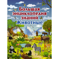 Большая энциклопедия знаний. Животные 192стр. (Вайткене Л.Д.) 978-5-17-110587-7