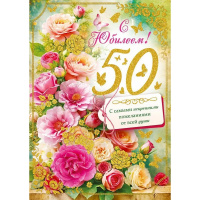 Открытка "С Юбилеем! 50 лет" большой формат 277х196мм 59.103