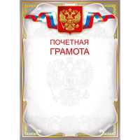 Почетная грамота 210х295мм 086.942