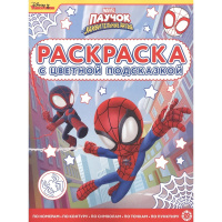 Раскраска с цветной подсказкой "Паучок иего удивительные друзья" 24стр. 2201/978-5-4471-7555-9