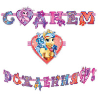 Гирлянда "С Днем Рождения" волшебные питомцы 320см 6040420