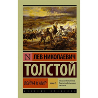 Книга "Эксклюзивная классика. Война и мир. Книга 2" том 3,4 Толстой Л.Н. 12+ 992стр.