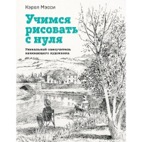 Книга "Учимся рисовать с нуля. Уникальный самоучитель начинающего художника" Мэсси К. 160стр.