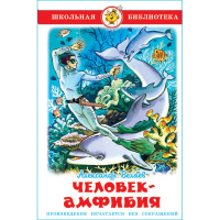 Книга "Школьная библиотека. Человек-амфибия" 192стр. Беляев А. 978-5-9781-0895-8