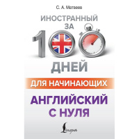 Книга-самоучитель "Иностранный за 100 дней для начинающих. Английский с нуля" 368стр. 978-5-17-1340