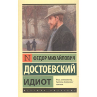 Книга "Эксклюзивная классика. Идиот" Достоевский Ф.М. 12+ 640стр. 978-5-17-146484-4
