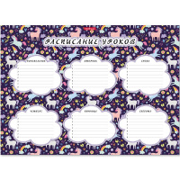 Расписание уроков А3 "Magic Unicorn" 49710