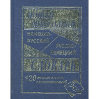 Новейший школьный немецко-русский и русско-немецкий словарь.120 000 слов и словосочетаний 640стр.