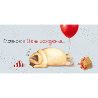 Конверт для денег "Главное в День рожденья…" 168х84мм 41.884.00