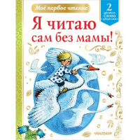 Книга "Моё первое чтение. Я читаю сам без мамы! 2 уровень" Чуковский К.И. 0+ 144стр. 978-5-17-133251