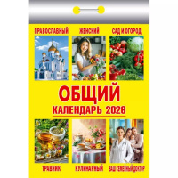 Календарь отрывной 2026 "Общий" ОКК-826 978-5-98503-971-9