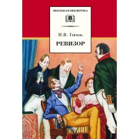 Книга "Школьная библиотека. Ревизор" Гоголь Н.В. 125стр. 978-5-08-006058-8