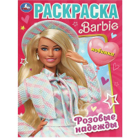 Раскраска "Барби. Розовые надежды" 16стр. 978-5-506-09253-7