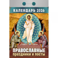 Календарь отрывной 2026 "Православные праздники и посты" ОКА1626 978-5-98503-962-7