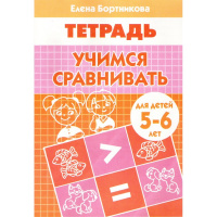 Рабочая тетрадь.Учимся сравнивать (5-6л.) 32стр. 978-5-9780-0894-4
