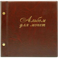 Альбом для монет 22,4*22,4см кожзам коричневый 2855-204