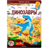 Книжка с окошками "Виммельбух. Динозавры" 16стр. 9785001349242