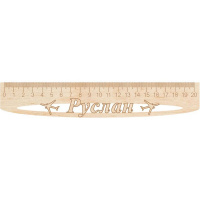 Линейка с именем "Руслан" 20см дерево