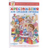 Книга "Библиотека детского сада. Хрестоматия для средней группы" 208стр. 978-5-9781-0963-4