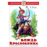 Книга "Школьная библиотека. Вождь краснокожих" О.Генри 112стр. 978-5-9781-0997-9
