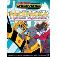 Раскраска с цветной подсказкой "Трансформеры" 24стр. 2205/978-5-4471-7559-7